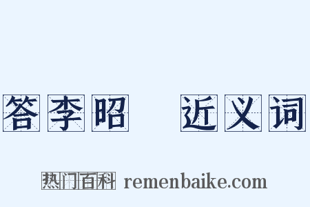 答李昭玘近义词是什么意思的图片
